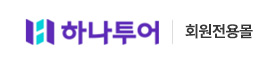 하나투어(새창)