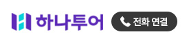 하나투어 전화연결